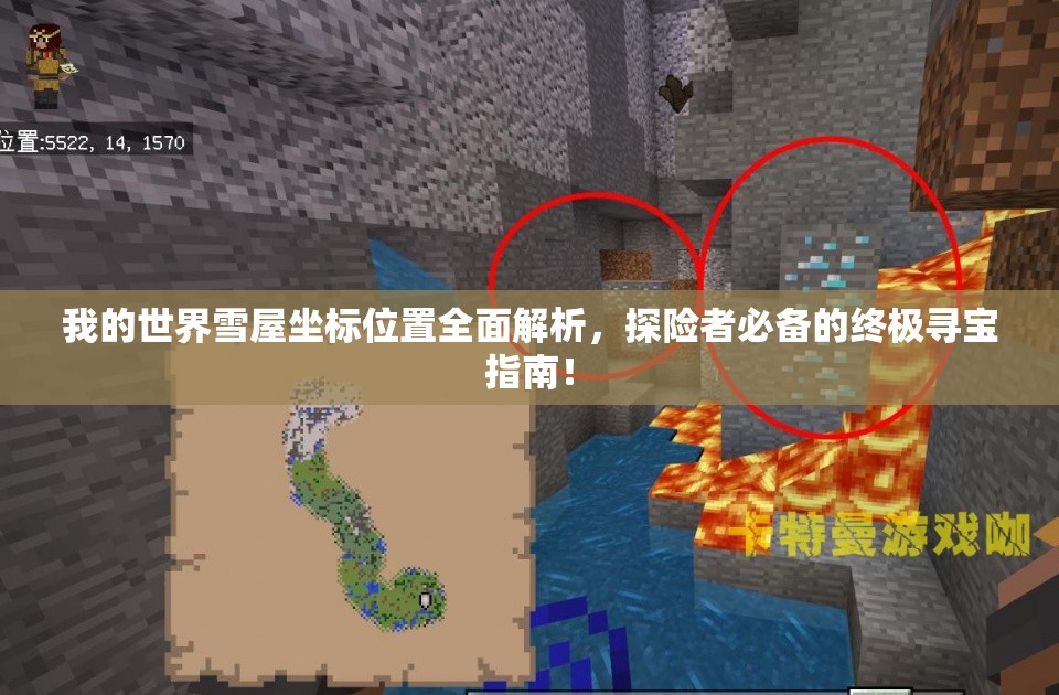 我的世界雪屋坐标位置全面解析，探险者必备的终极寻宝指南！