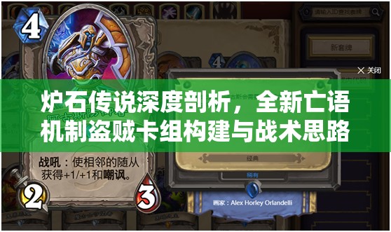 炉石传说深度剖析，全新亡语机制盗贼卡组构建与战术思路解析