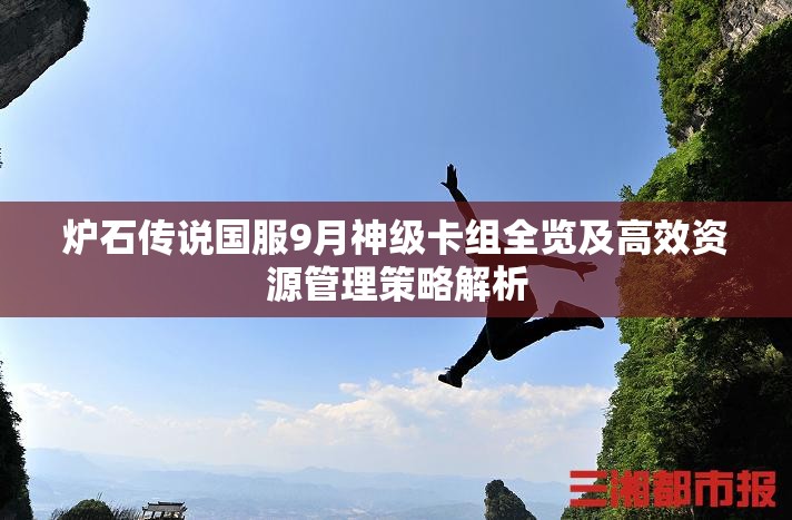 炉石传说国服9月神级卡组全览及高效资源管理策略解析