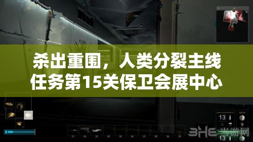 杀出重围，人类分裂主线任务第15关保卫会展中心图文攻略深度剖析与技巧