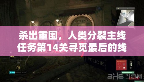 杀出重围，人类分裂主线任务第14关寻觅最后的线索全图文攻略深度解析