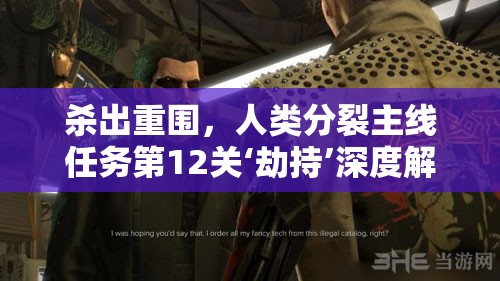杀出重围，人类分裂主线任务第12关‘劫持’深度解析与图文攻略