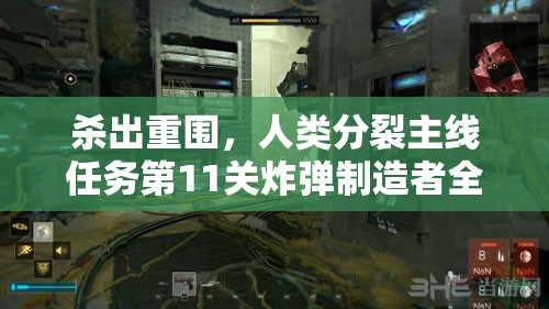 杀出重围，人类分裂主线任务第11关炸弹制造者全图文攻略及详解