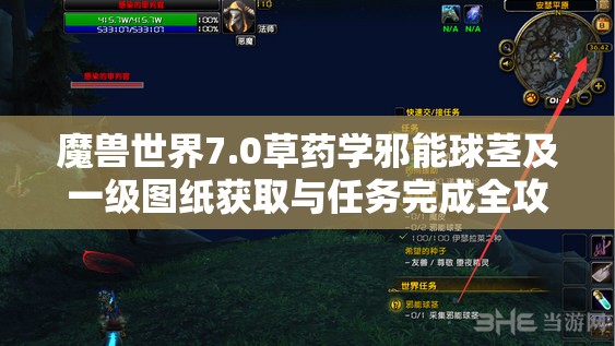 魔兽世界7.0草药学邪能球茎及一级图纸获取与任务完成全攻略