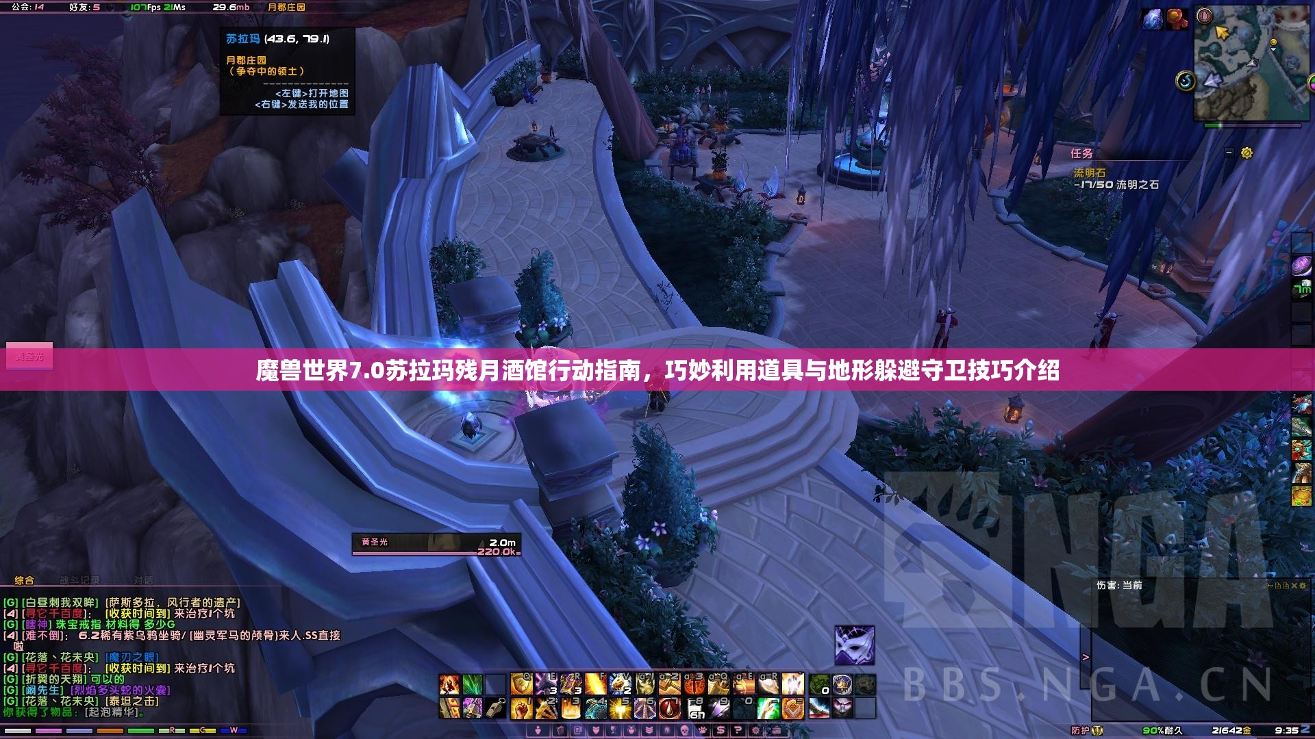 魔兽世界7.0苏拉玛残月酒馆行动指南，巧妙利用道具与地形躲避守卫技巧介绍