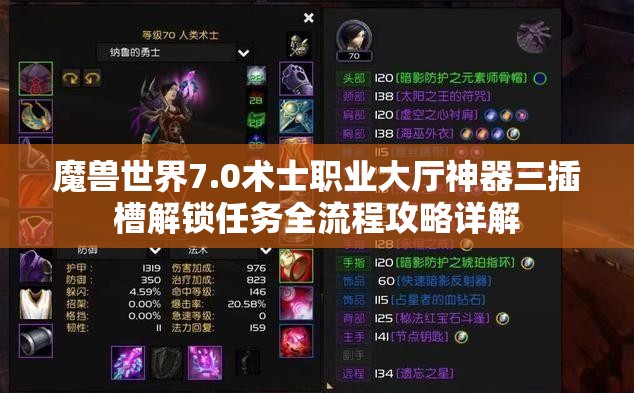 魔兽世界7.0术士职业大厅神器三插槽解锁任务全流程攻略详解