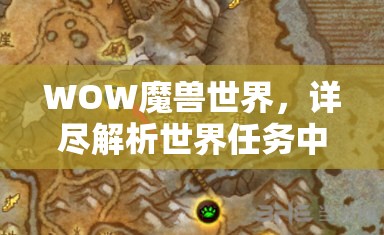 WOW魔兽世界，详尽解析世界任务中饥饿的克劳舒客出现位置与攻略