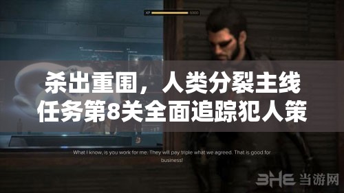 杀出重围，人类分裂主线任务第8关全面追踪犯人策略与技巧详解