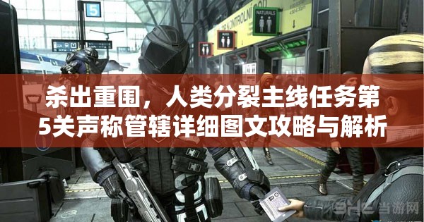 杀出重围，人类分裂主线任务第5关声称管辖详细图文攻略与解析