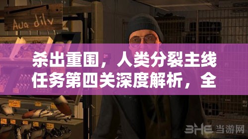 杀出重围，人类分裂主线任务第四关深度解析，全面调查TF29图文攻略