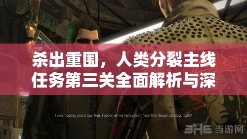 杀出重围，人类分裂主线任务第三关全面解析与深度攻略指南
