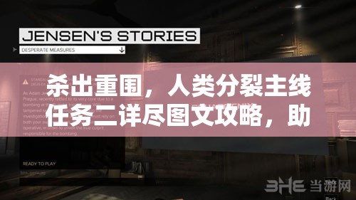 杀出重围，人类分裂主线任务二详尽图文攻略，助你突破难关