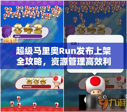 超级马里奥Run发布上架全攻略，资源管理高效利用技巧及避免浪费策略