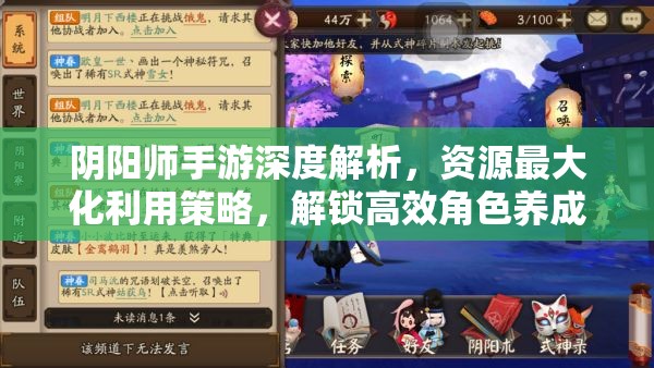 阴阳师手游深度解析，资源最大化利用策略，解锁高效角色养成全攻略