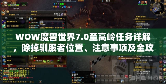 WOW魔兽世界7.0至高岭任务详解，除掉驯服者位置、注意事项及全攻略