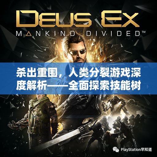 杀出重围，人类分裂游戏深度解析——全面探索技能树构建策略