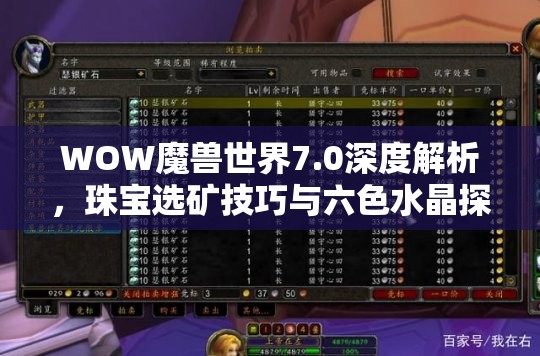 WOW魔兽世界7.0深度解析，珠宝选矿技巧与六色水晶探索全攻略
