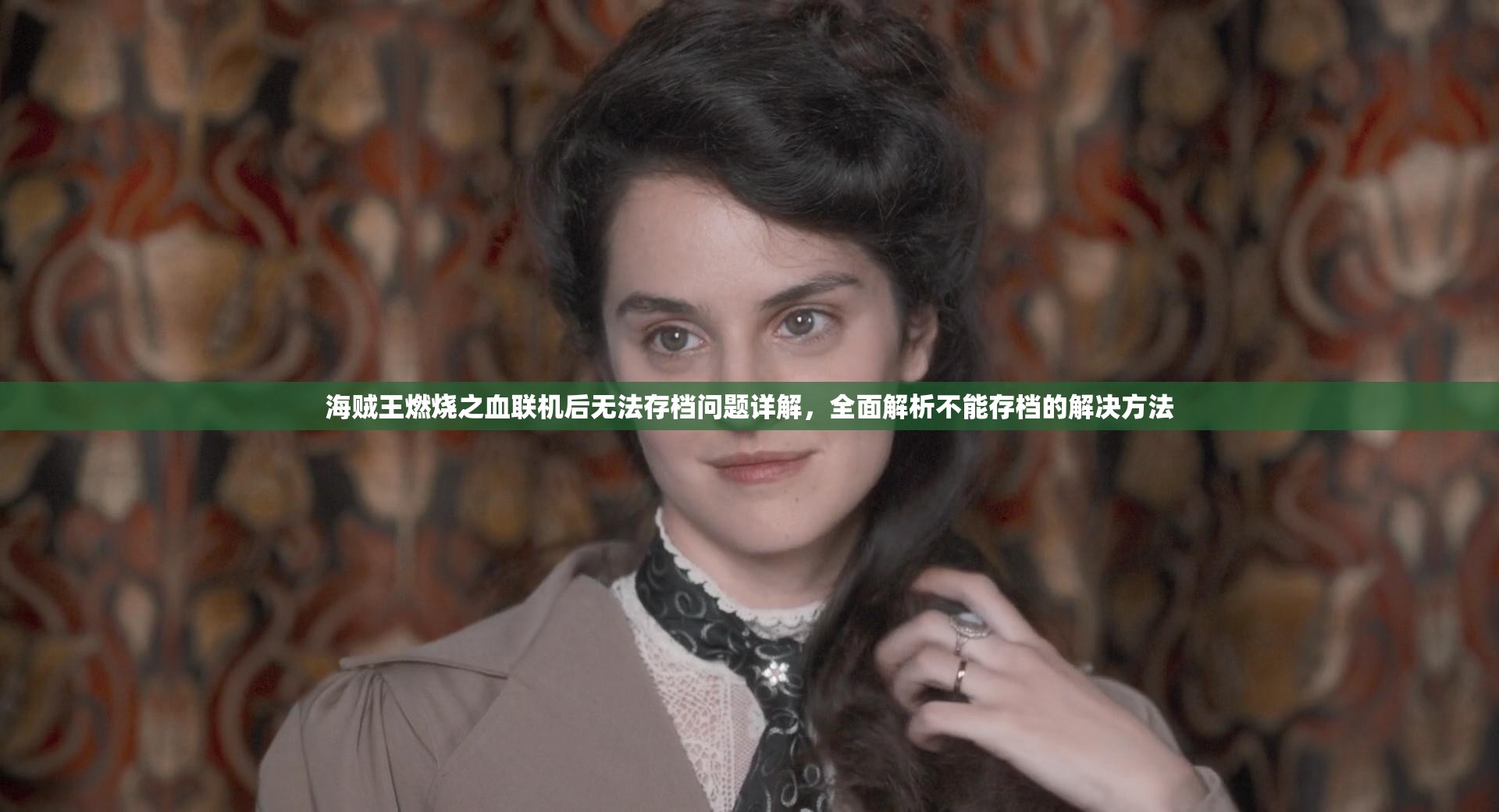 海贼王燃烧之血联机后无法存档问题详解，全面解析不能存档的解决方法
