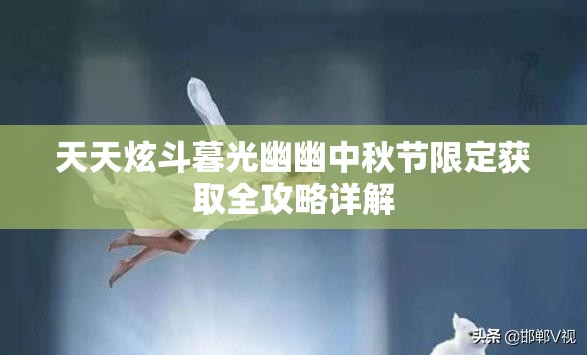 天天炫斗暮光幽幽中秋节限定获取全攻略详解