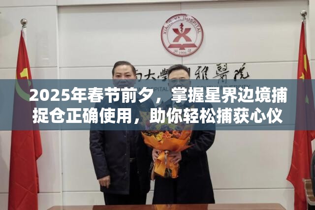 2025年春节前夕，掌握星界边境捕捉仓正确使用，助你轻松捕获心仪宠物