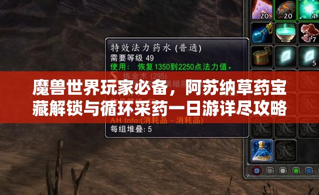 魔兽世界玩家必备，阿苏纳草药宝藏解锁与循环采药一日游详尽攻略
