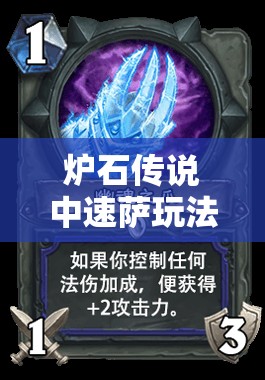 炉石传说中速萨玩法揭秘，美服天梯一天登顶中速萨卡组详细解析