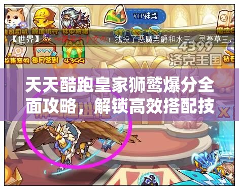 天天酷跑皇家狮鹫爆分全面攻略，解锁高效搭配技巧，冲刺得分新高度