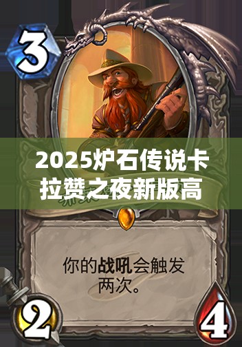 2025炉石传说卡拉赞之夜新版高效龙牧卡组构筑与打法推荐