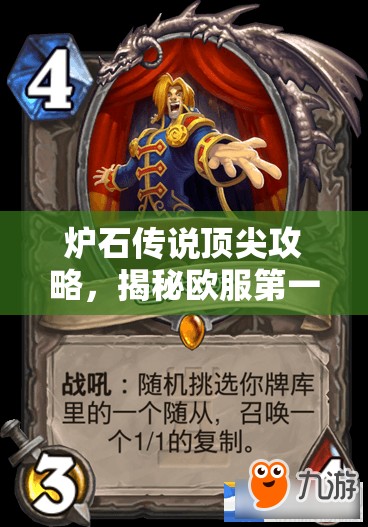 炉石传说顶尖攻略，揭秘欧服第一巴内斯死鱼骑卡组的深度构建与战术