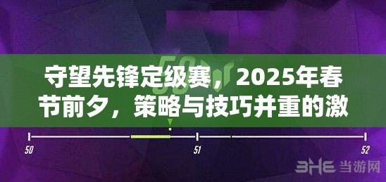 守望先锋定级赛，2025年春节前夕，策略与技巧并重的激烈较量