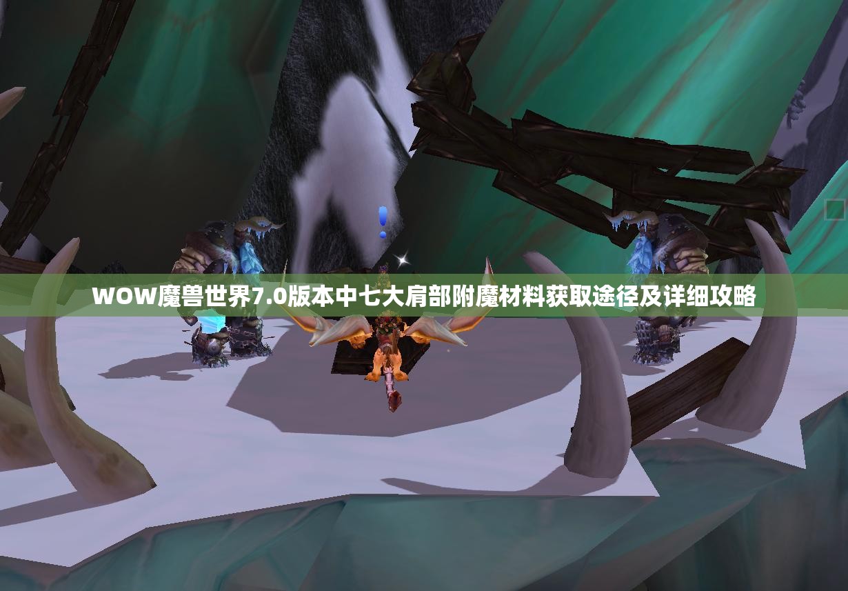 WOW魔兽世界7.0版本中七大肩部附魔材料获取途径及详细攻略
