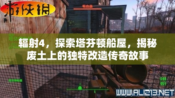 辐射4，探索塔芬顿船屋，揭秘废土上的独特改造传奇故事