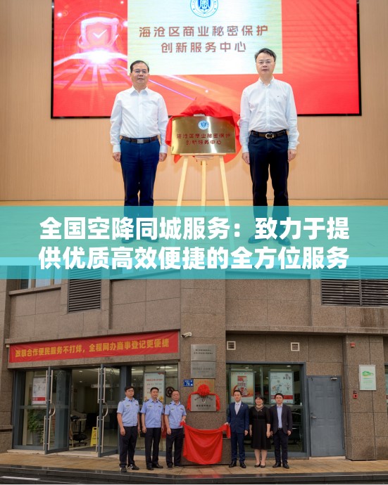 全国空降同城服务：致力于提供优质高效便捷的全方位服务