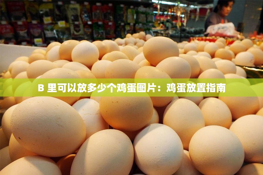 B 里可以放多少个鸡蛋图片：鸡蛋放置指南