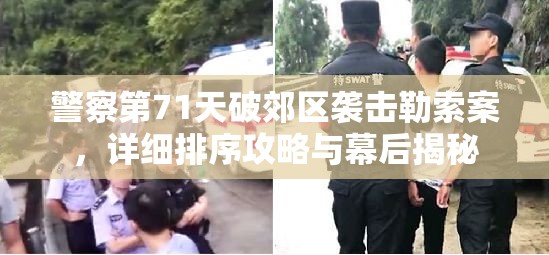 警察第71天破郊区袭击勒索案，详细排序攻略与幕后揭秘