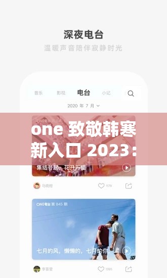 one 致敬韩寒新入口 2023：开启全新文学之旅