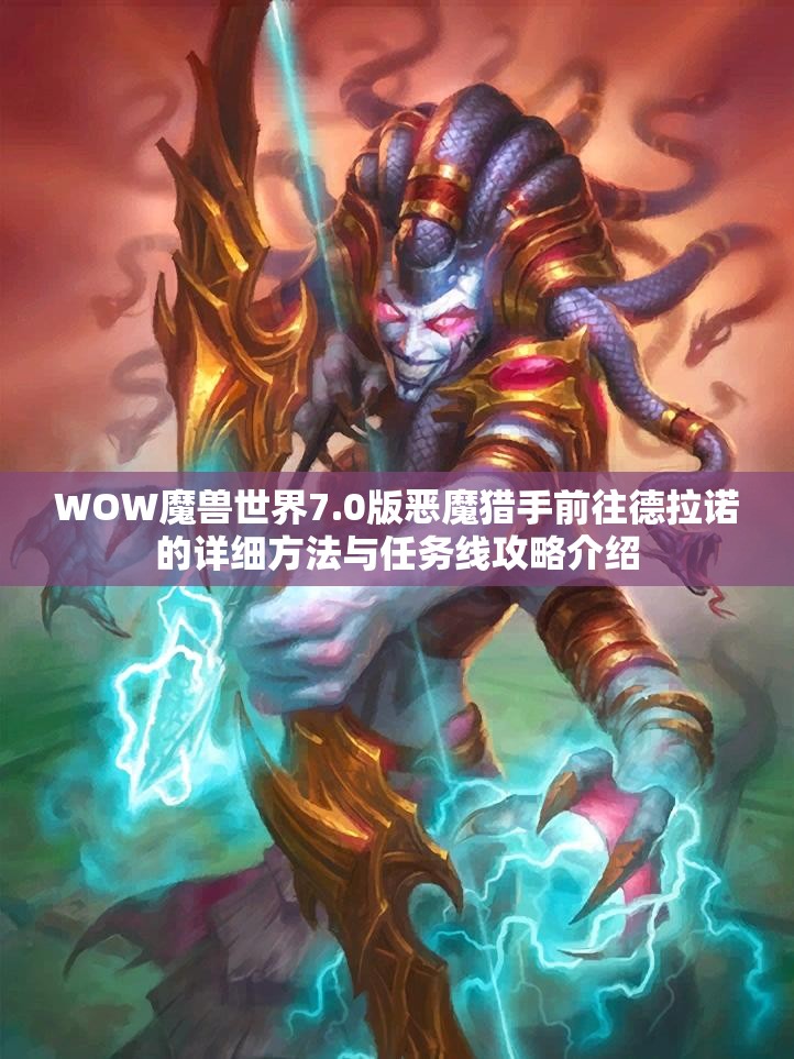 WOW魔兽世界7.0版恶魔猎手前往德拉诺的详细方法与任务线攻略介绍
