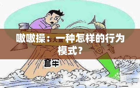 嗷嗷操：一种怎样的行为模式？