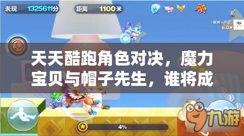 天天酷跑角色对决，魔力宝贝与帽子先生，谁将成为你的终极酷跑首选伙伴？