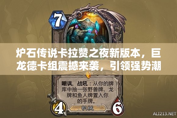 炉石传说卡拉赞之夜新版本，巨龙德卡组震撼来袭，引领强势潮流