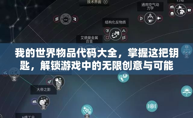 我的世界物品代码大全，掌握这把钥匙，解锁游戏中的无限创意与可能