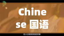 Chinese 国语口爆吞浆：极致激情演绎与欲望释放