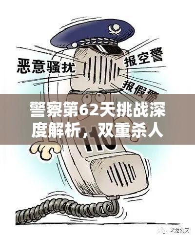 警察第62天挑战深度解析，双重杀人罪犯高效排序攻略全揭秘