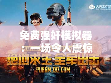 免费强奸模拟器：一场令人震惊的游戏体验