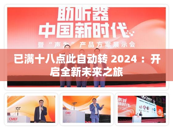已满十八点此自动转 2024 ：开启全新未来之旅