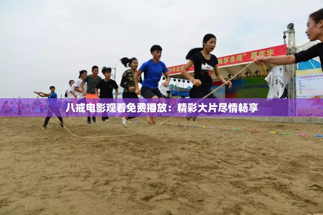 八戒电影观看免费播放：精彩大片尽情畅享