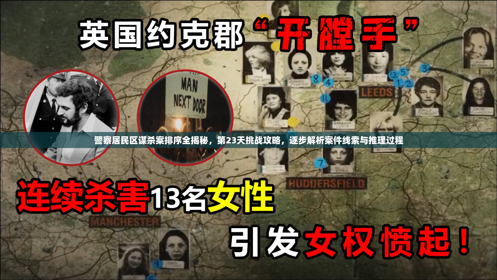 警察居民区谋杀案排序全揭秘，第23天挑战攻略，逐步解析案件线索与推理过程
