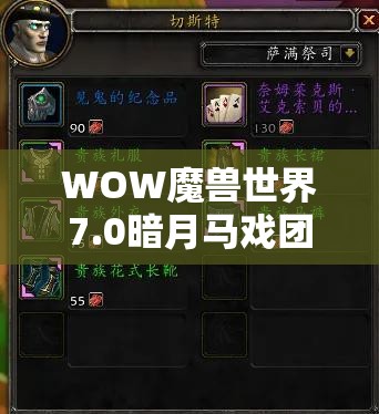 WOW魔兽世界7.0暗月马戏团全新登场，新增神秘物品与趣味玩具全面揭秘