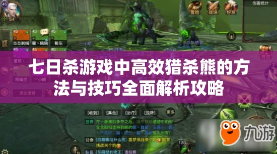 七日杀游戏中高效猎杀熊的方法与技巧全面解析攻略