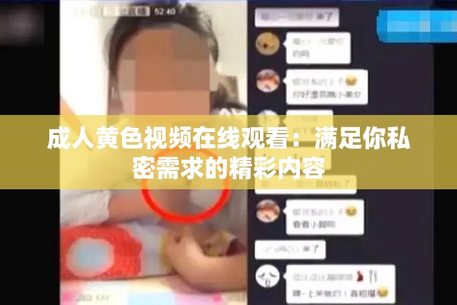 成人黄色视频在线观看：满足你私密需求的精彩内容